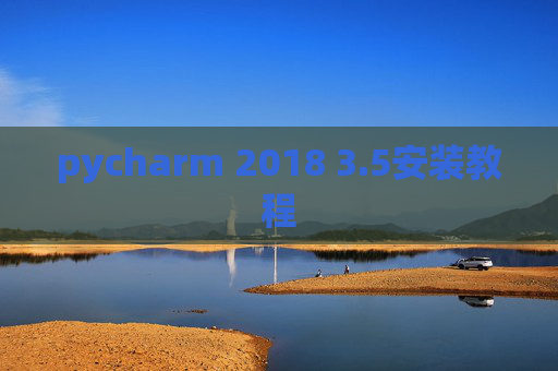 pycharm 2018 3.5安装教程 pycharm 2018 3.5安装教程